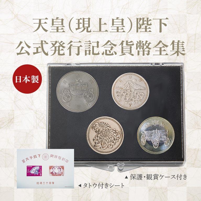 皇室記念硬貨 4種 天皇陛下 皇太子殿下 公式発行 記念 貨幣 硬貨 皇室記念硬貨 4種 天皇陛下 皇太子殿下 公式発行 記念 貨幣 硬貨