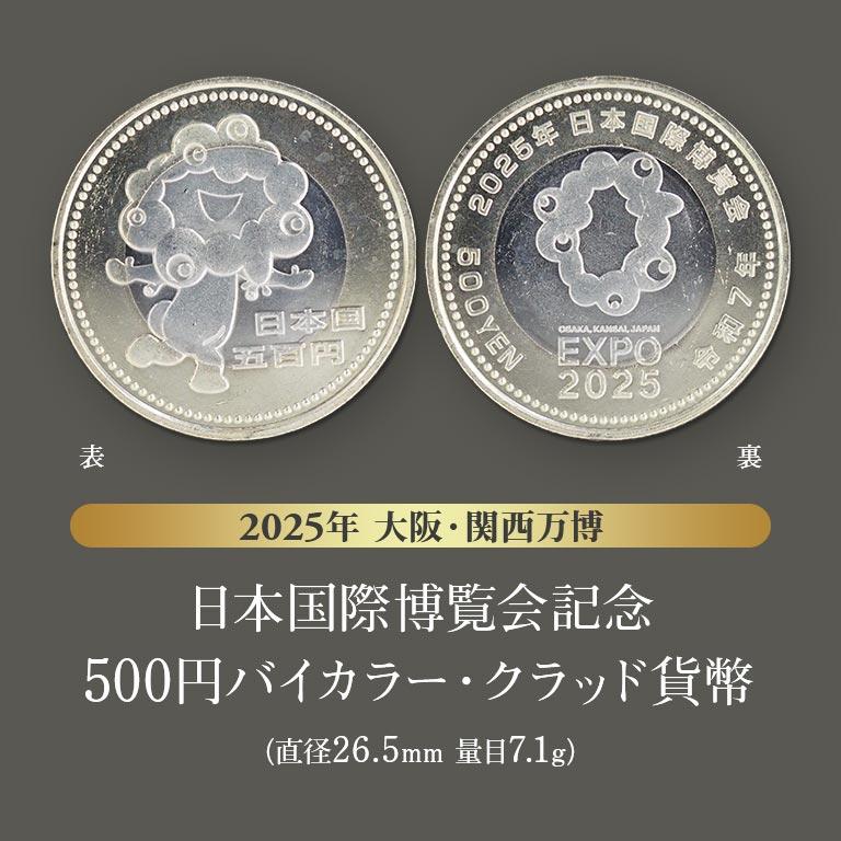 万博記念コインセット 万博記念貨幣 6枚セット 記念硬貨 コインセット コレクター