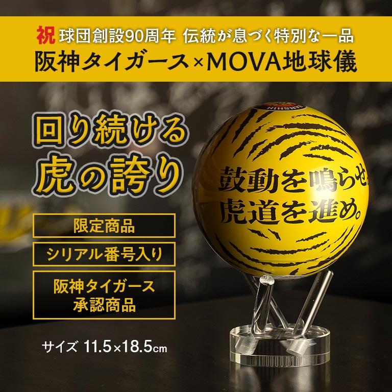 阪神タイガース90周年記念×MOVA地球儀（限定版） 承認商品 MOVA