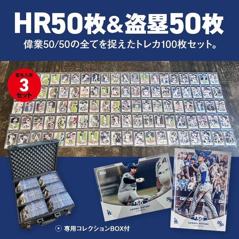 直送】 大谷翔平 2024Topps 50/50カード100種フルコンプリート