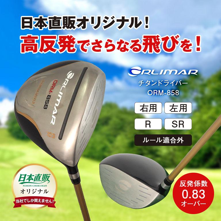 ORLIMAR 高反発チタンドライバー ORM858 反発係数0.83オーバー 460cc