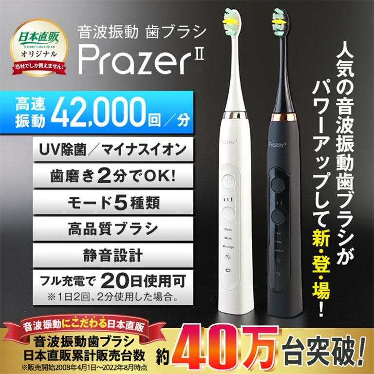 【新品２個セット】プラジール2　音波振動歯ブラシ　電動歯ブラシ 入荷待ち】音波振動歯ブラシ・プラジール2 (2台セット) 日本直販