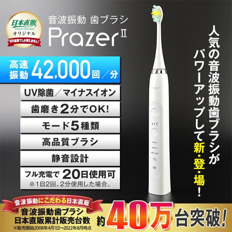 入荷待ち】音波振動歯ブラシ・プラジール2 (2台セット) 日本直販