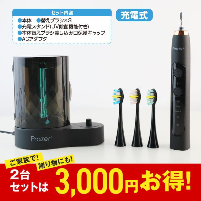 音波振動歯ブラシ・プラジール2 (2台セット) 日本直販オリジナル
