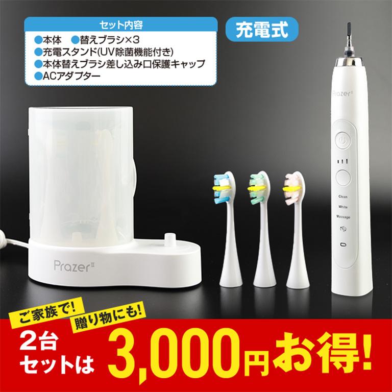 【新品２個セット】プラジール2　音波振動歯ブラシ　電動歯ブラシ 入荷待ち】音波振動歯ブラシ・プラジール2 (2台セット) 日本直販