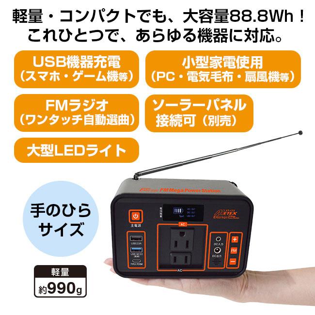 FMメガパワーステーション 24,000mAh FMメガパワーステーションα ポータブル電源 ソーラーパネル