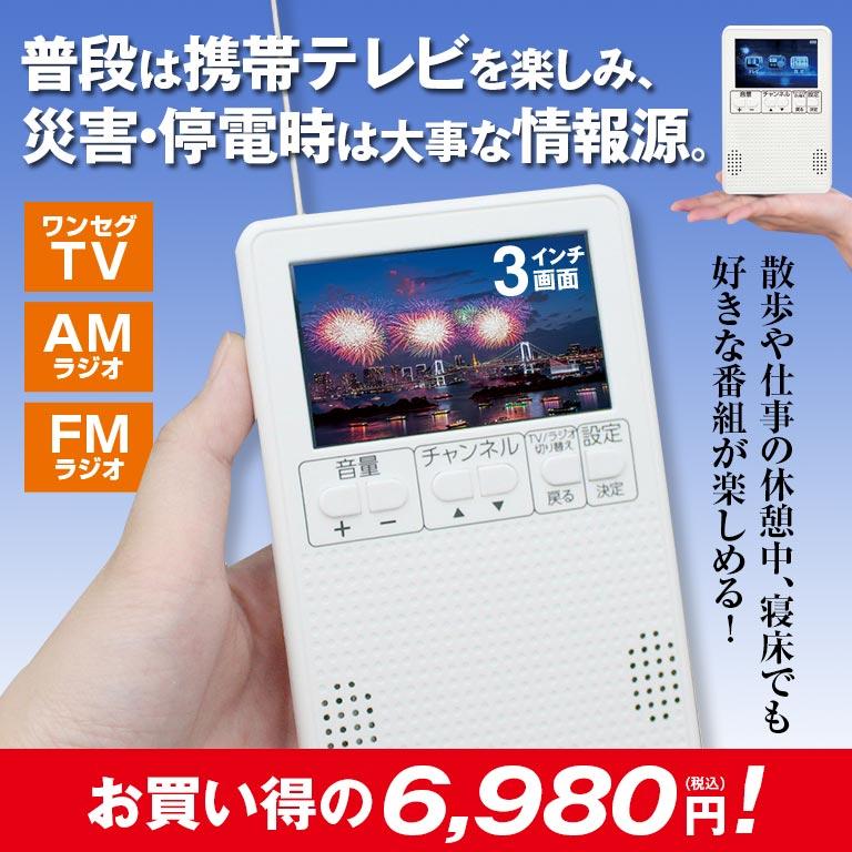 ポケットに入る携帯テレビ＆ラジオ テレビラジオ ラジオテレビ 3インチ