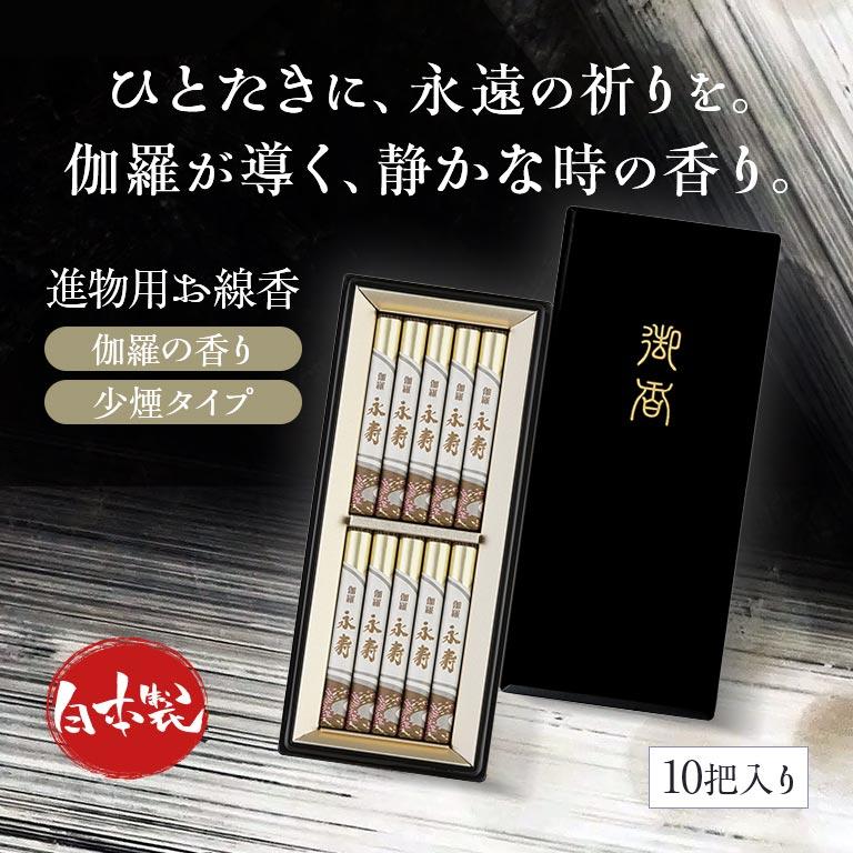 【直送】 伽羅永寿 塗箱短寸10入 無地熨斗付 高級線香 贈答用 ご進物 仏壇用 伽羅の香り 日本製 微煙タイプ 伽羅タイプ 高級ギフト 上品な香り 穏やかな煙_1