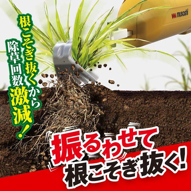 musashi（ムサシ） 充電式 根こそぎ除草バイブレーターミニ - 草取り