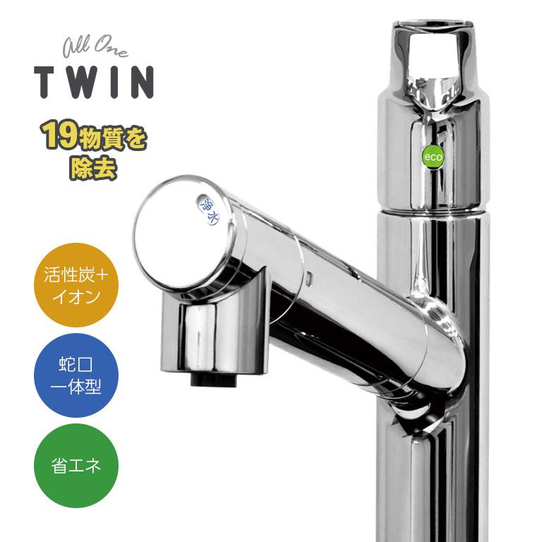 直送】 水栓一体型浄水器 ツインオールワン TWIN All One 浄水器 高