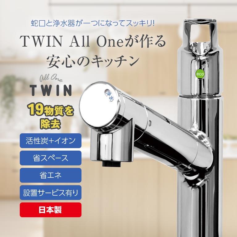 直送】水栓一体型浄水器 ツインオールワン TWIN All One 浄水器 高性能