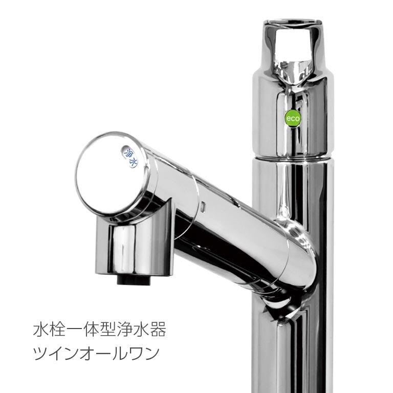 直送】 水栓一体型浄水器 ツインオールワン TWIN All One 浄水器 高