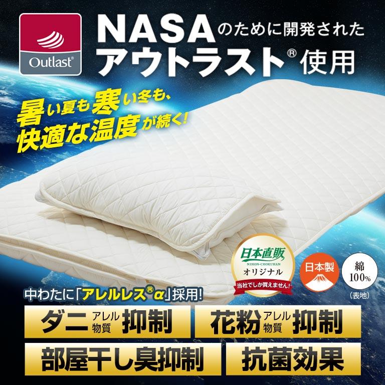 NASAアウトラスト使用 涼感ひんやり敷パッド （ダニアレル物質抑制除去