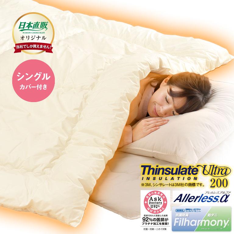 ウルトラ200使用シンサレート 高機能 中綿素材 掛布団 シングル カバー