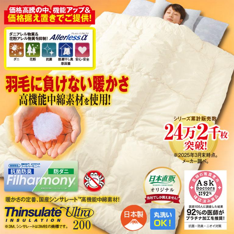 ウルトラ200使用シンサレート 高機能 中綿素材 掛布団 シングル カバー