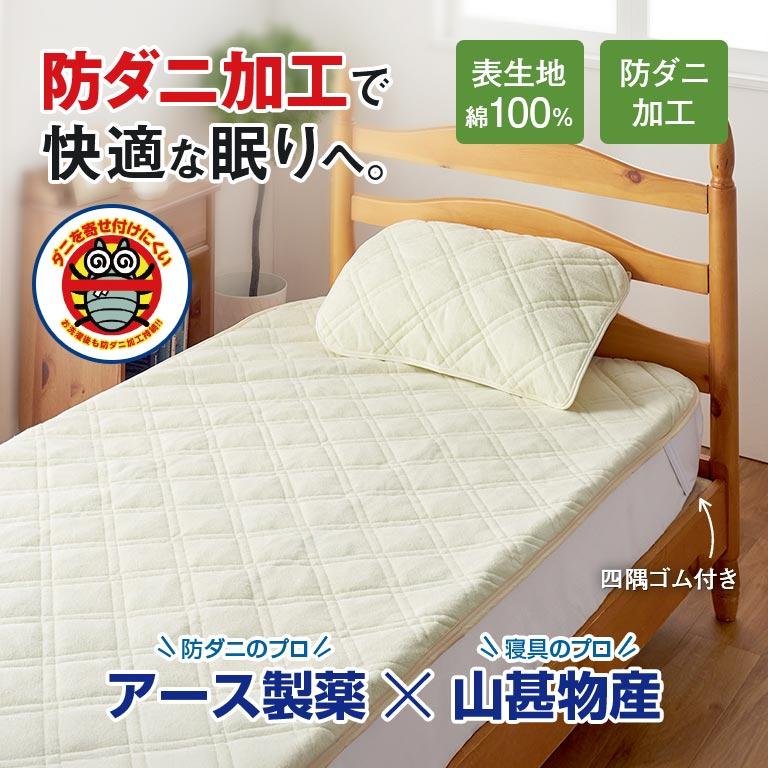 ダニを寄せ付けない敷パッド シングル 1枚 ダニエスケープ ダニ ダニを寄せ付けない敷パッド シングル 1枚 ダニエスケープ ダニ