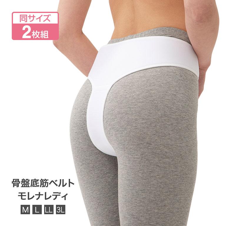 骨盤底筋ベルト モレナレディ 2枚組 - 尿モレ 頻尿 サポーター 骨盤底