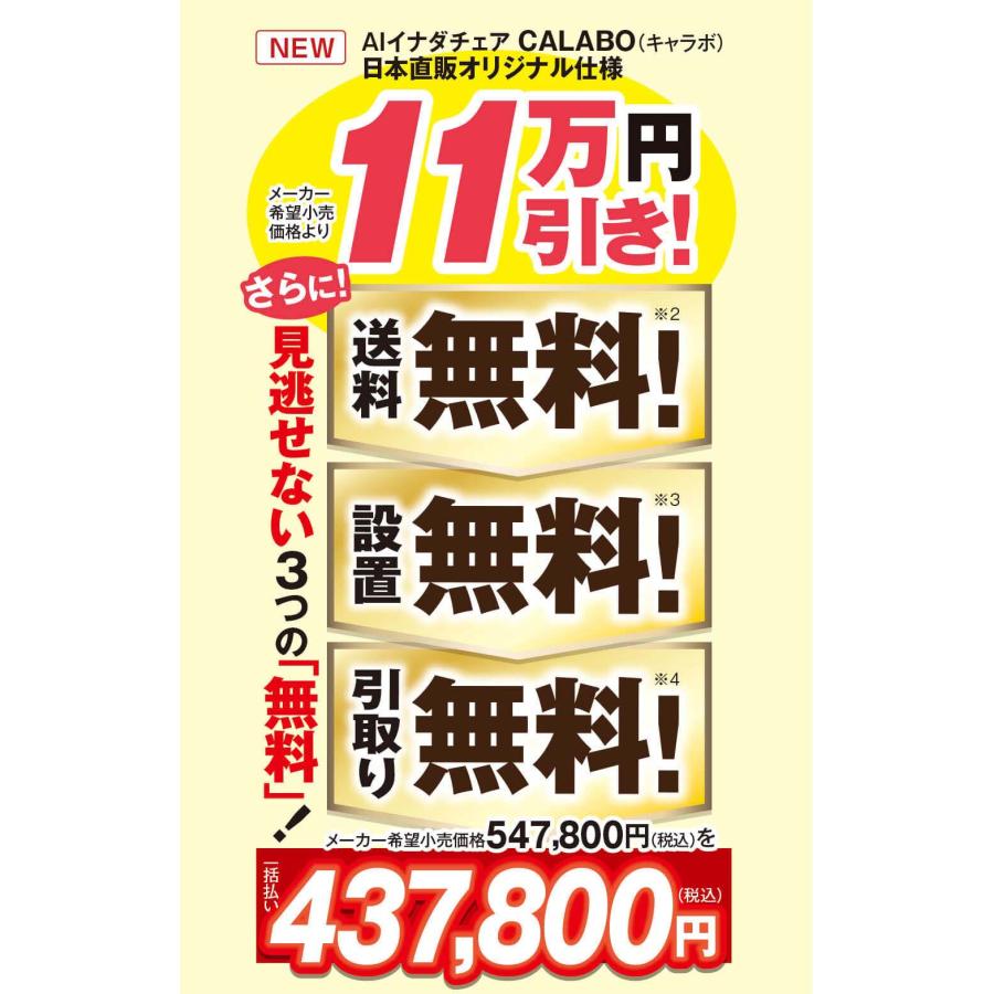 ファミリーイナダ 【直送】AI イナダチェア CALABO キャラボ 日本直販