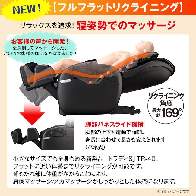 トラディ 【直送】フジ医療器 マッサージチェア トラディS TR-40 トラディ 【直送】フジ医療器 マッサージチェア トラディS TR-40