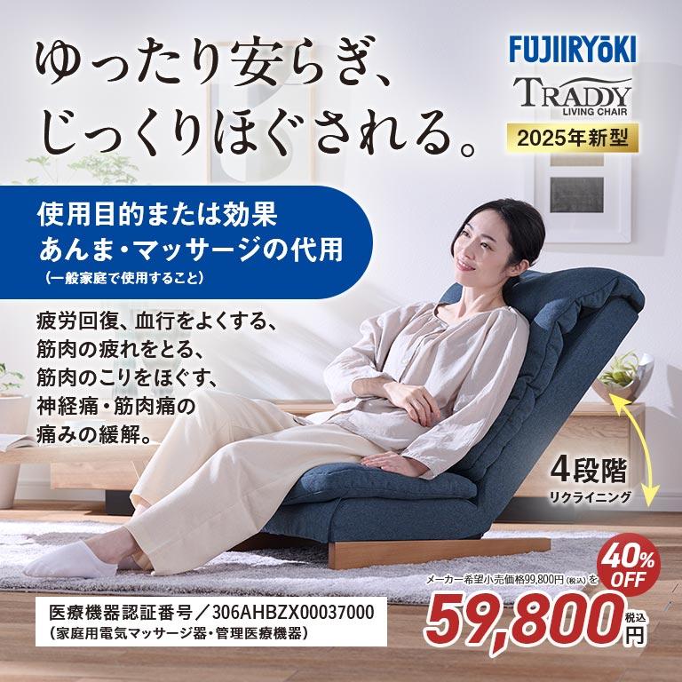 直送】 フジ医療器 リビングマッサージチェア T24 マッサージチェア
