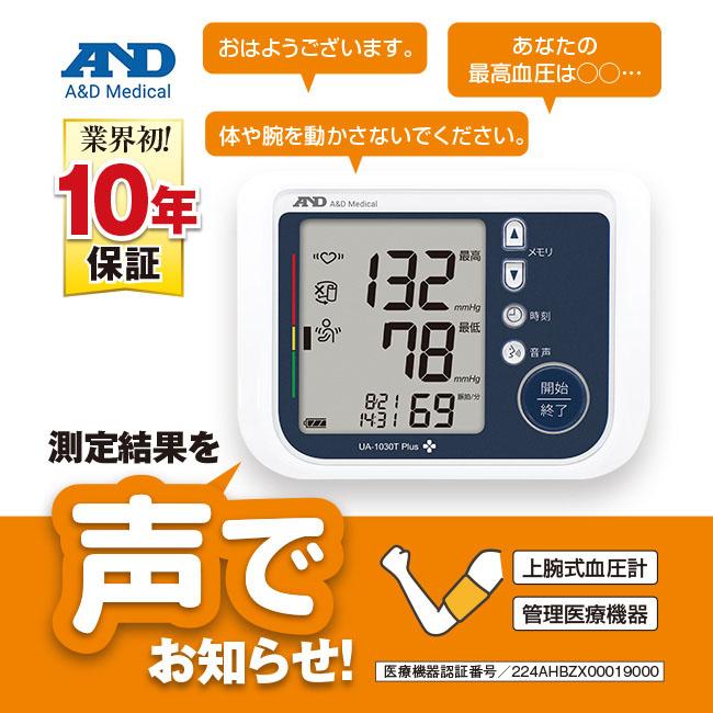 エー・アンド・デイ（A&D） 声でお知らせ しゃべる 上腕式 血圧計 - UA