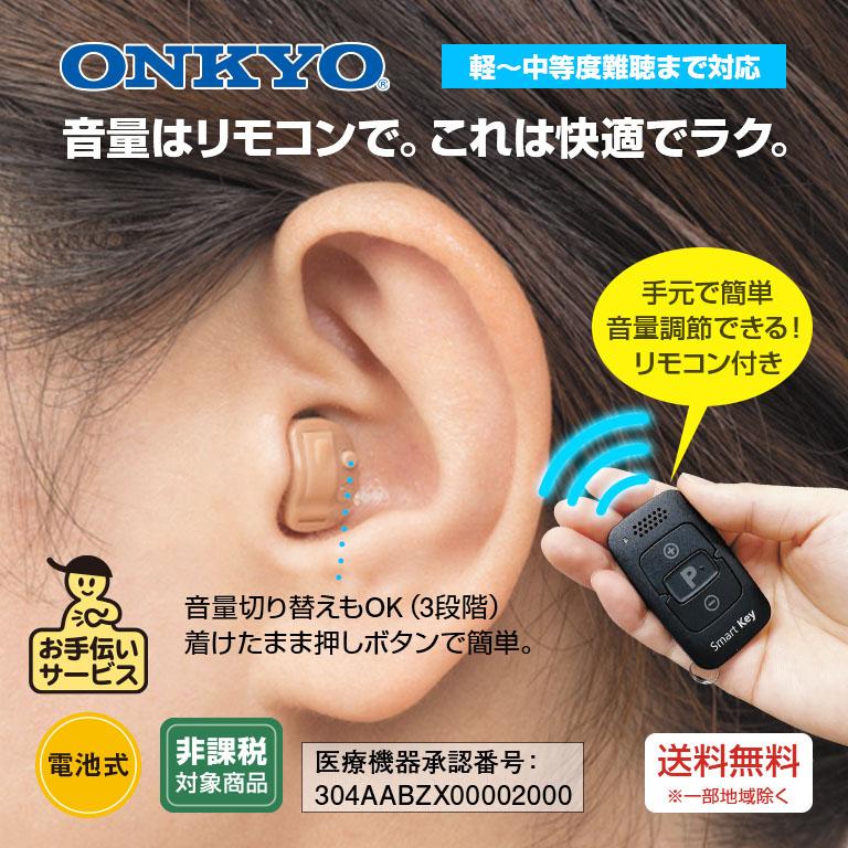 ONKYO オンキヨー 耳穴型 デジタル 補聴器 リモコン付き 片耳