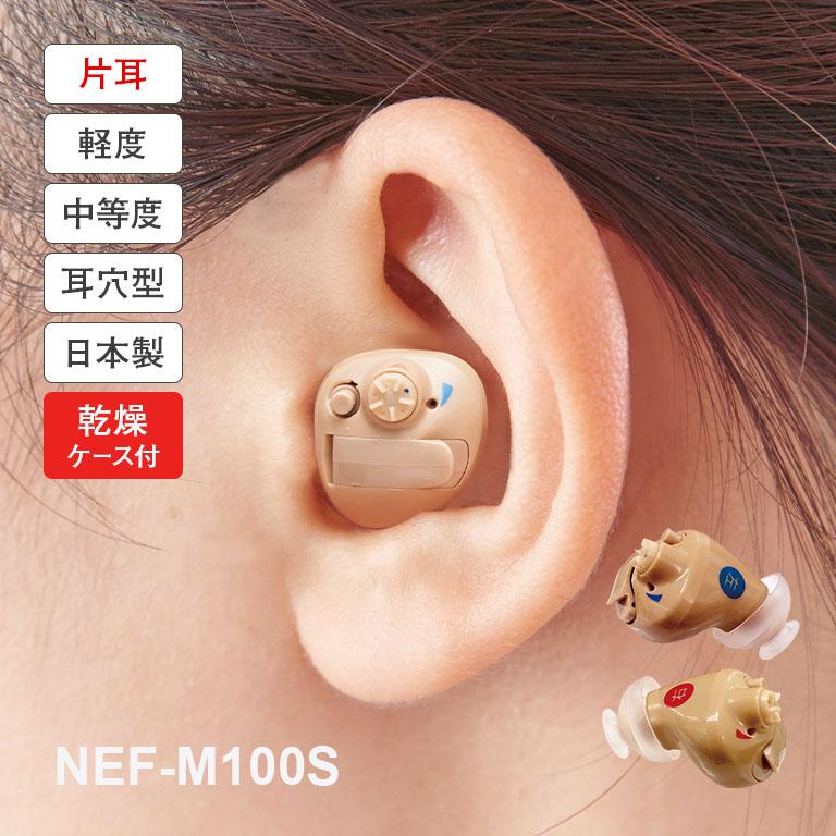 ニコン ニコン・エシロール 補聴器 イヤファッション NEF-M100S 安心 