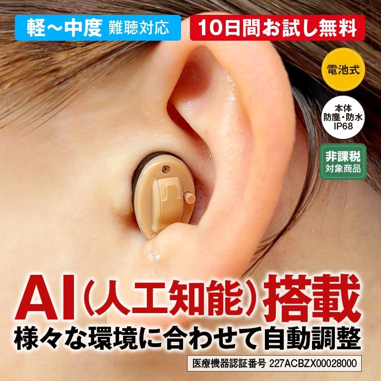 ACTOS 集音器 AI搭載アクトス小型耳穴型補聴器 Actos CIC N 片耳 軽量 小型 目立た