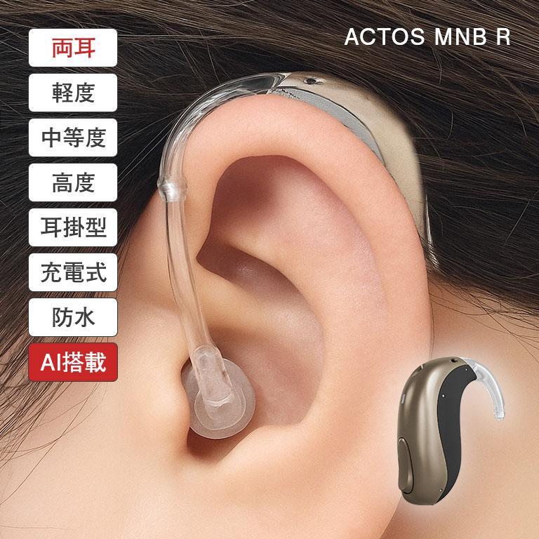 アクトスMNB R AI搭載充電式補聴器 両耳 ACTOS AI補聴器 充電式 耳掛け