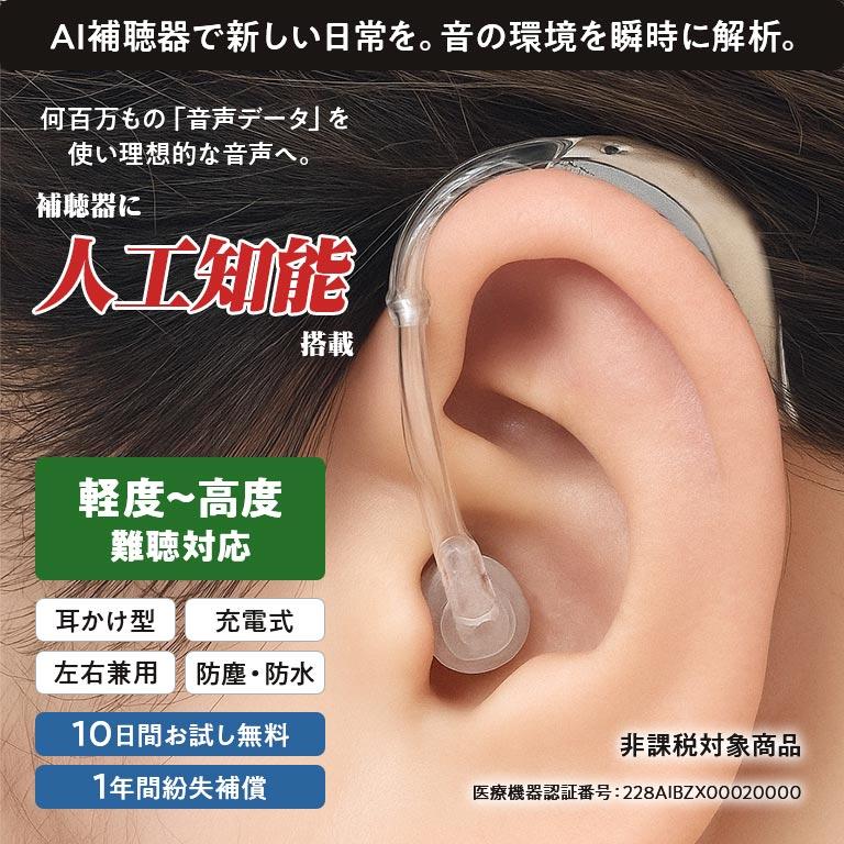 アクトスMNB R AI搭載充電式補聴器 両耳 ACTOS AI補聴器 充電式 耳掛け