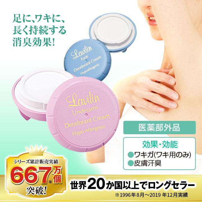 Lavilin（ラヴィリン） 薬用デオドラントクリーム アンダーアーム