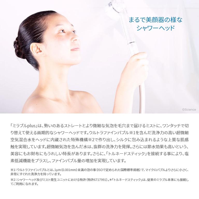 ウルトラファインミスト ミラブルプラス シャワーヘッド マイクロ