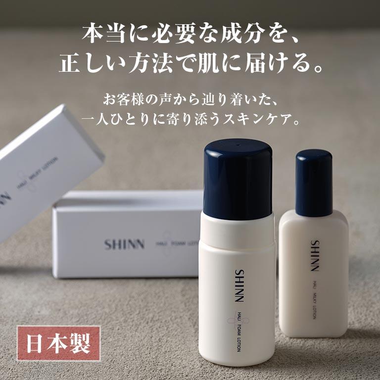 SHINN HALI フォームローション ＆ ミルキーローション セット