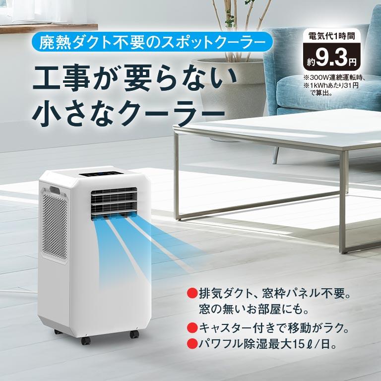 排熱ダクトの無いスポットクーラー 排熱ダクト不要 スポット