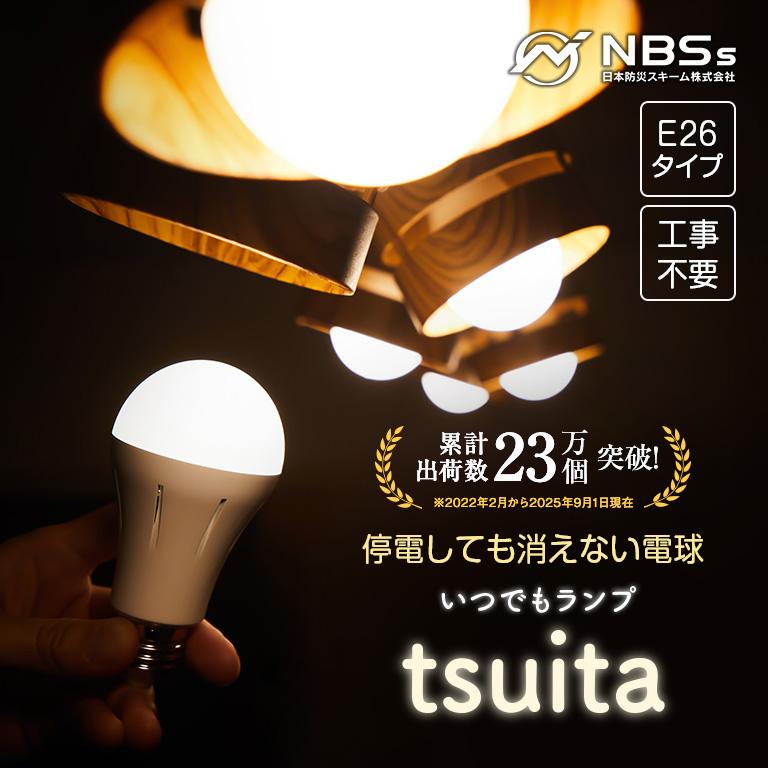 停電でも消えない電球 いつでもランプ tsuita ツイタ 4個セット 防災