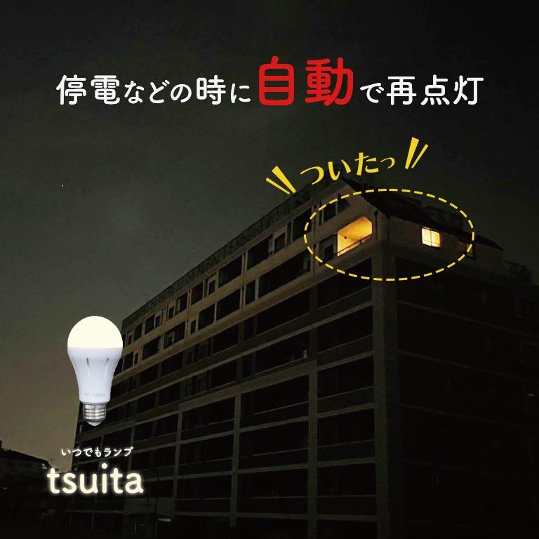 停電でも消えない電球 いつでもランプ tsuita ツイタ 4個セット 防災
