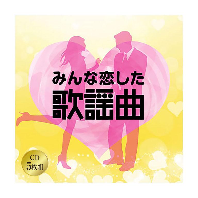 みんな恋した歌謡曲 CD 5枚組 全102曲 歌謡曲 ポップス 昭和40〜50年代