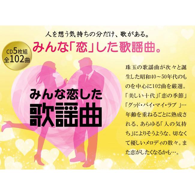 みんな恋した歌謡曲 CD 5枚組 全102曲 歌謡曲 ポップス 昭和40〜50年代
