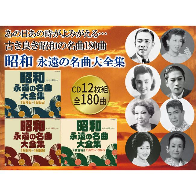 昭和 永遠の名曲大全集＜戦前編＞＜戦後編＞セット CD 12枚組 全180曲