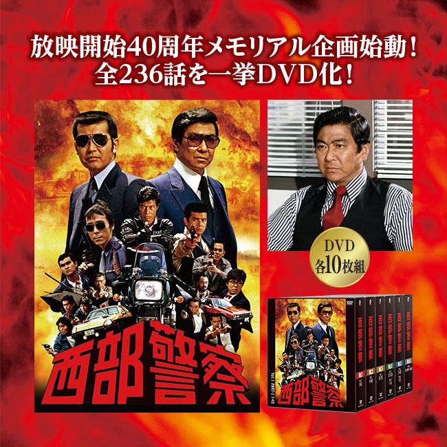 【未開封】 西部警察 40th コンパクト DVD BOX vol.1～6 西部警察40thコンパクトDVDBOX : 悠遊ショップ - 通販 - Yahoo