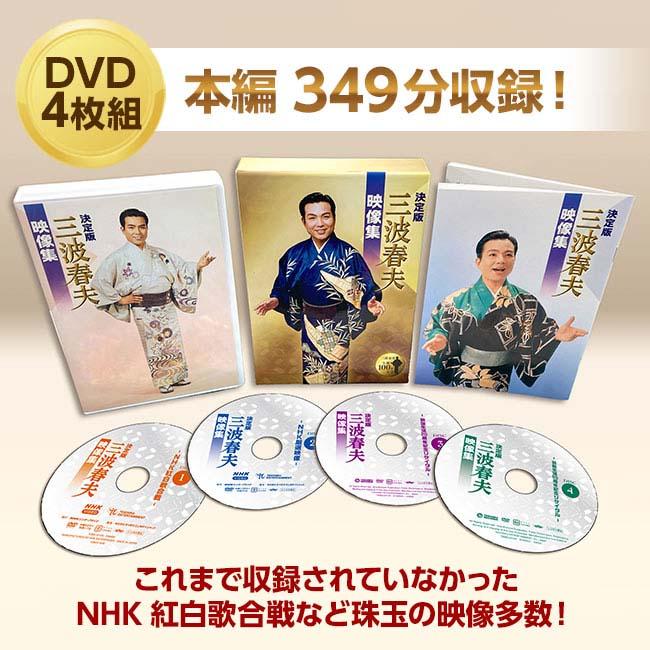 決定版 三波春夫 映像集 DVD 4枚組 - 三波 春夫 NHK 紅白歌合戦 歌謡浪曲 元禄名槍譜 俵星玄蕃 演歌 歌謡曲 ビッグショー 歌謡ステージ 特典映像 DVD 元禄名槍譜 俵星玄蕃