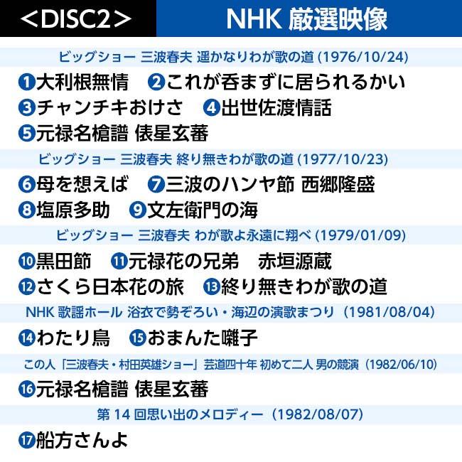 決定版 三波春夫 映像集 DVD 4枚組 - 三波 春夫 NHK 紅白歌合戦 歌謡浪曲 元禄名槍譜 俵星玄蕃 演歌 歌謡曲 ビッグショー 歌謡ステージ 特典映像 DVD 元禄名槍譜 俵星玄蕃