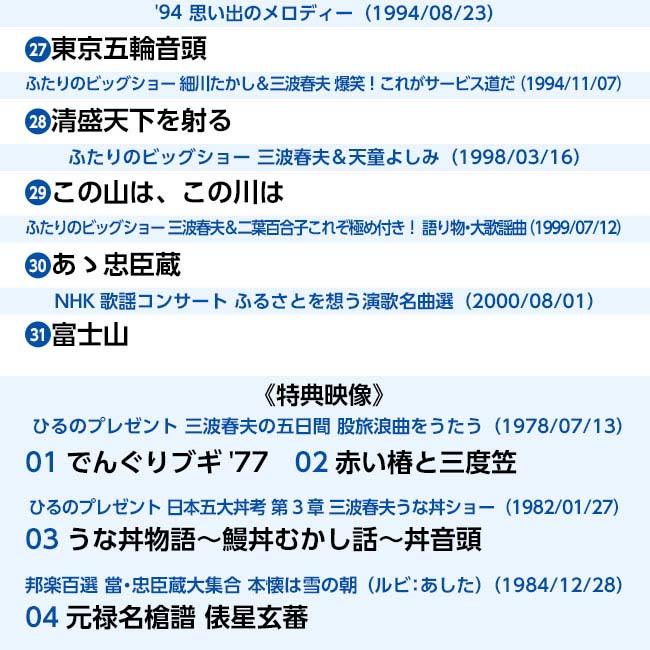 決定版 三波春夫 映像集 DVD 4枚組 - 三波 春夫 NHK 紅白歌合戦 歌謡浪曲 元禄名槍譜 俵星玄蕃 演歌 歌謡曲 ビッグショー 歌謡ステージ 特典映像 DVD 元禄名槍譜 俵星玄蕃