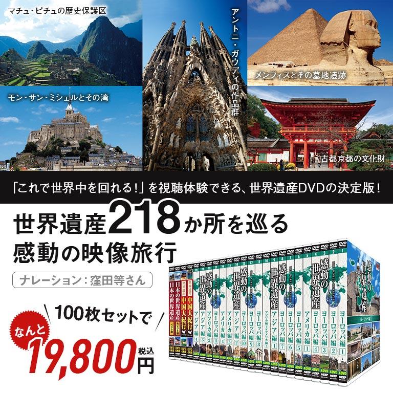 世界遺産 大全集 全218遺産 DVD100枚セット DVD 映像全集 自然遺産