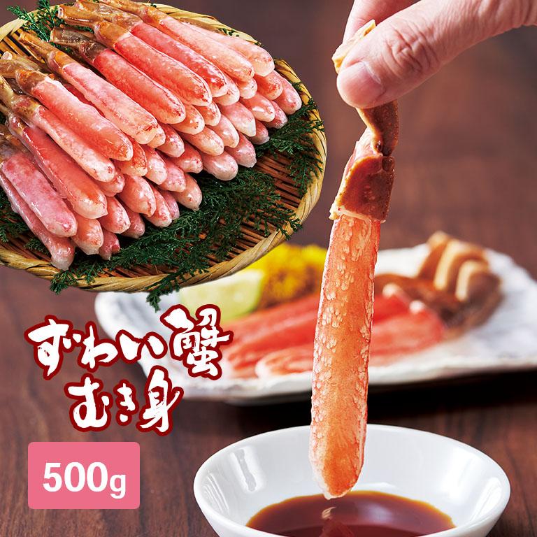 直送】本ズワイ お刺身 ポーション 500g 【沖縄配送不可】 本