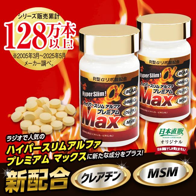 R型アルファリポ酸新配合 ハイパースリムアルファ プレミアム マックス