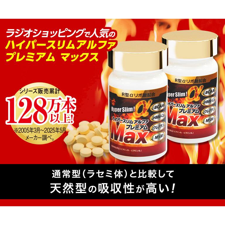 R型アルファリポ酸新配合 ハイパースリムアルファ プレミアム マックス