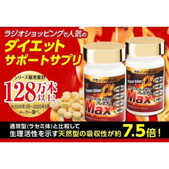 R型アルファリポ酸新配合 ハイパースリムアルファ プレミアム マックス