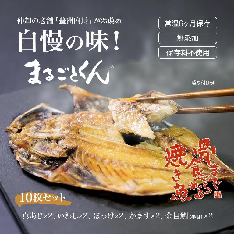 骨まで食べられる焼き魚 まるごとくん 日本直販特別セット 1セット 10