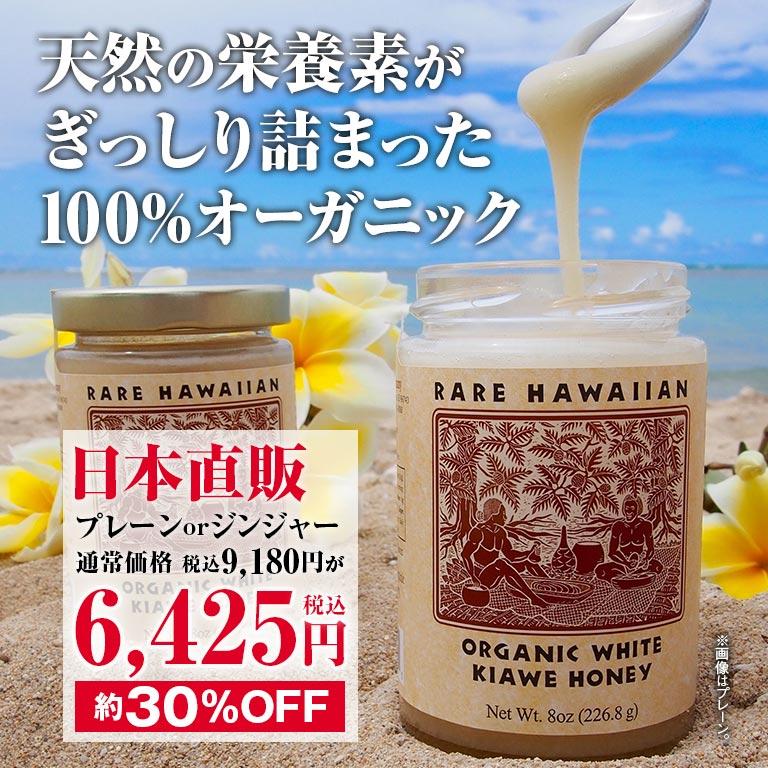 レア・ハワイアン・オーガニックホワイトハニー 蜂蜜 ハチミツ 100